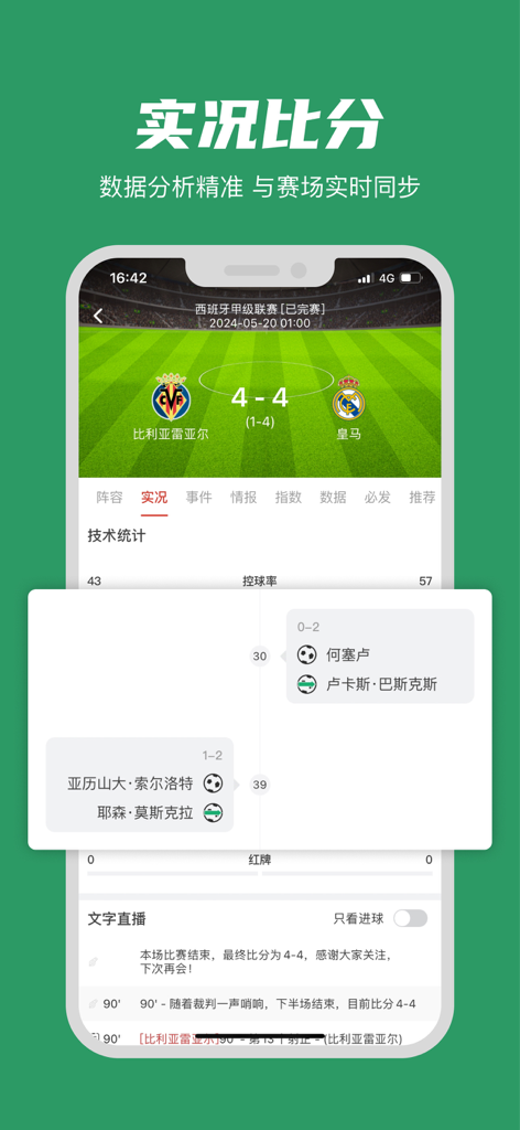 A mobile app screen showing live football scores and match data in Chinese