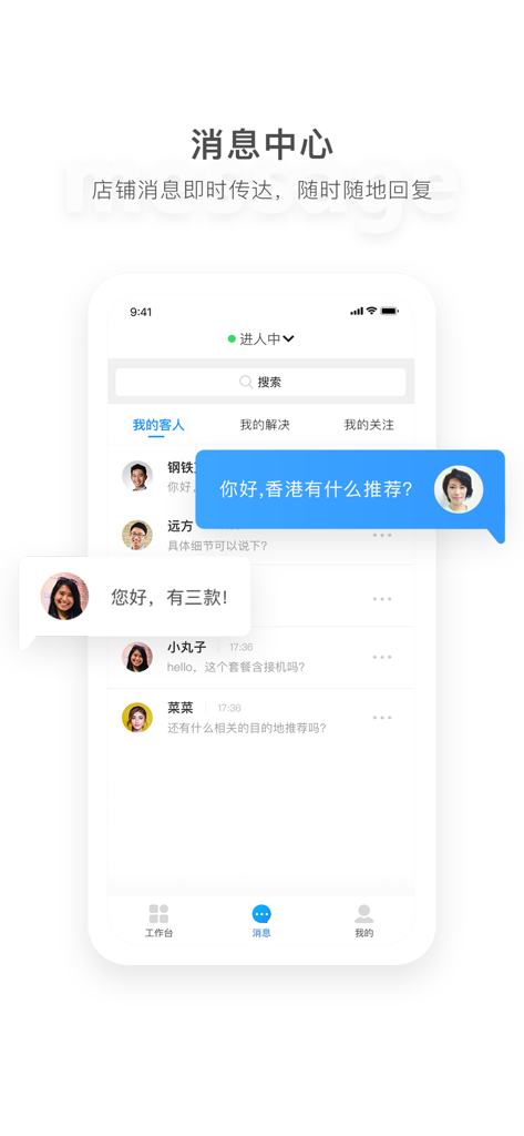 A screenshot of the Mafengwo Merchant app showing the message center and instant messaging tool for travel vendors to chat with customers.