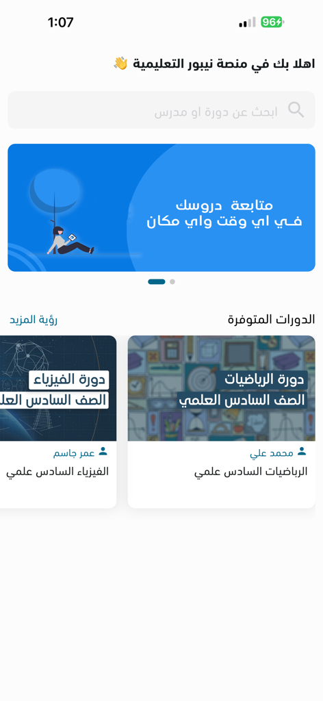 منصة نيبور التعليمية - Home screen of the Nippur Educational Platform app displaying available Arabic language courses for Physics and Mathematics.