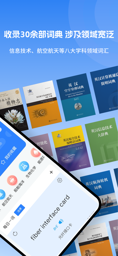 科技大词典-理工科学生、科研和科技工作者必备词典 - Imagem promocional para o aplicativo Science and Technology Dictionary mostrando uma coleção de dicionários técnicos de STEM e uma busca de palavras para placa de interface de fibra.