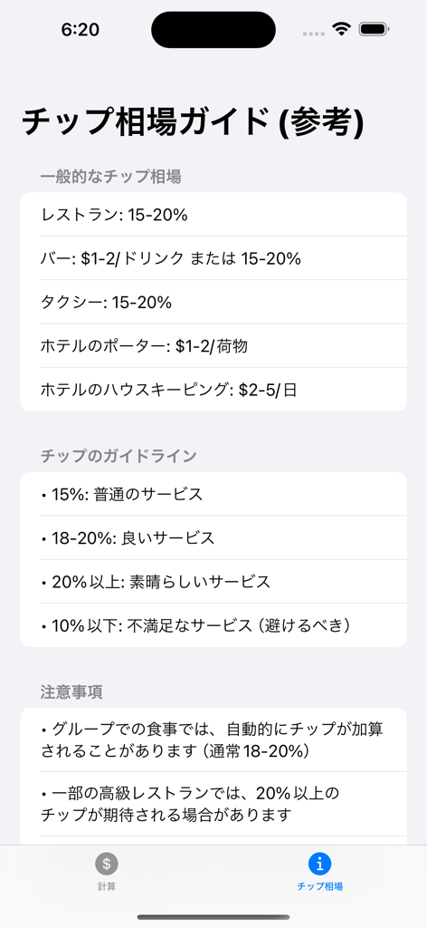 A Japanese tip calculator app screen showing a tipping etiquette guide for travel to the USA