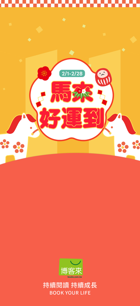 博客來 - Festive splash screen for the Books.com.tw app featuring traditional Chinese characters and stylized horse illustrations on a red and yellow background.