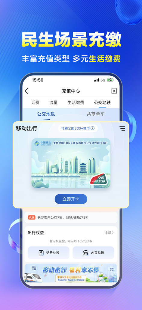 A screenshot of the China Mobile app recharge center featuring public transportation card services for over 330 cities.