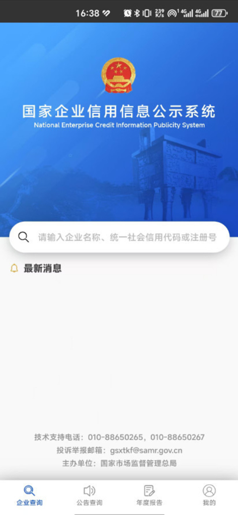 国家企业信用信息公示系统 - Home screen of the National Enterprise Credit Information Publicity System mobile app showing the main search interface