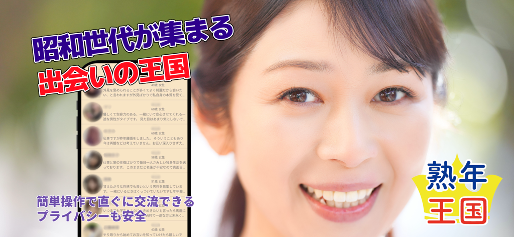 ChatApplication JukunenOkoku - Mujer madura sonriente junto a un smartphone que muestra perfiles de usuario en la aplicación de red social Mature Age Kingdom
