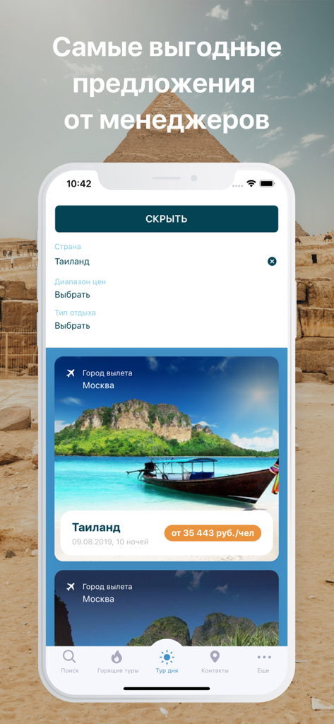 Coral Travel -сеть турагентств - Interfaz de la aplicación Coral Travel que muestra un tour a Tailandia desde Moscú