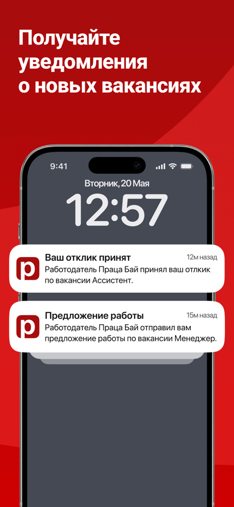 Praca.by: работа в Беларуси - Smartphone screen showing push notifications for job application responses and new work offers in the Praca.by app.