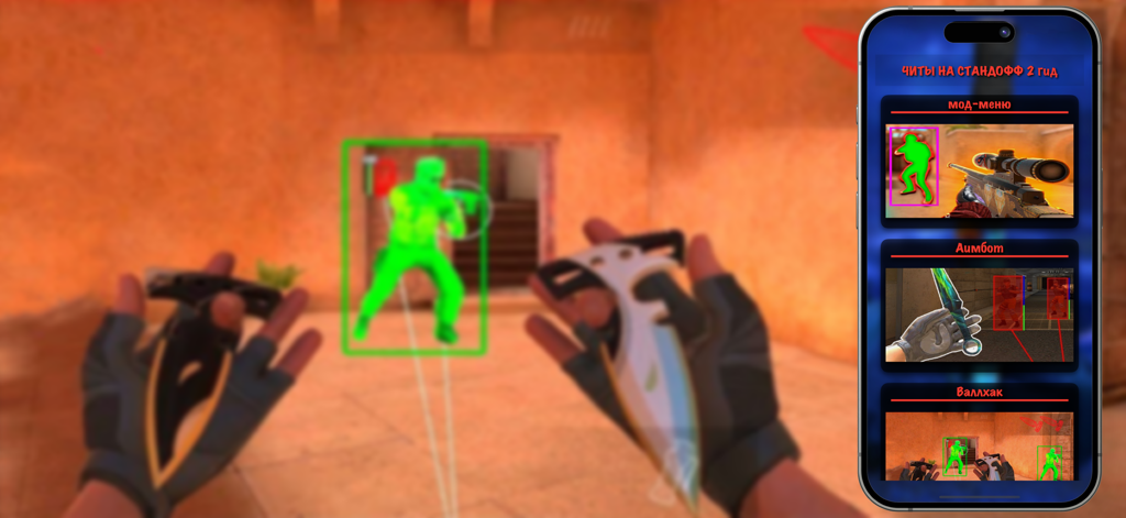 ЧИТЫ НА СТАНДОФФ 2 гид - Interfaccia dell'app guida cheat per Standoff 2 che mostra opzioni aimbot e wallhack su uno schermo di smartphone