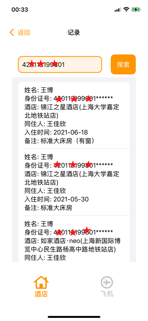 酒店开房记录工具-个人酒店出行记录软件 - Interface of the hotel record tool showing a list of past stays with names hotel locations and check-in dates