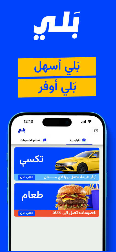 Baly حجز تكسي،توصيل طعام | بلي - タクシーとフードデリバリーのオプションが表示されたBalyアプリのメインメニュー