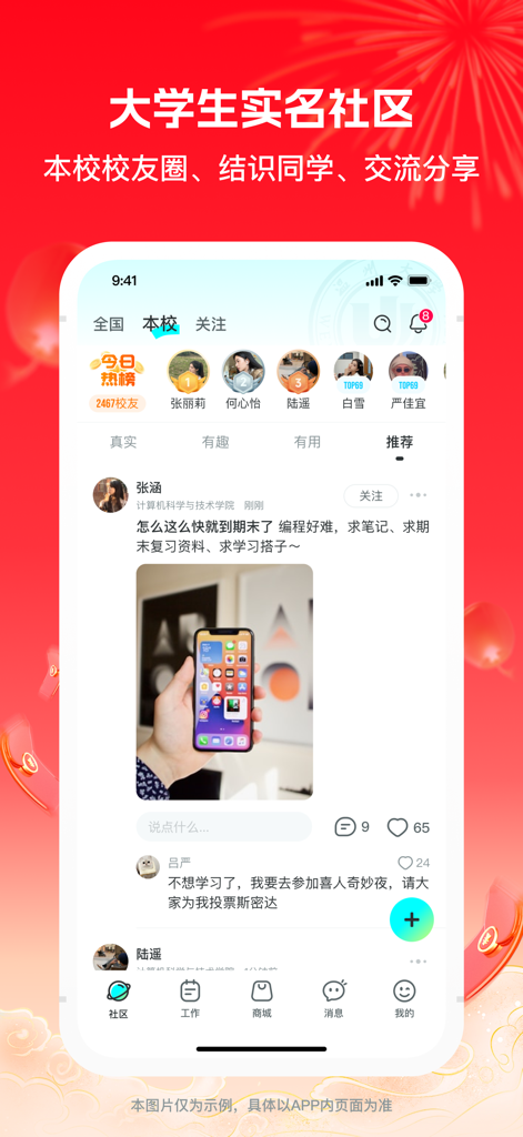 掌上大学 - Mobile app interface of Zhangshang Daxue showing a campus social community for university students