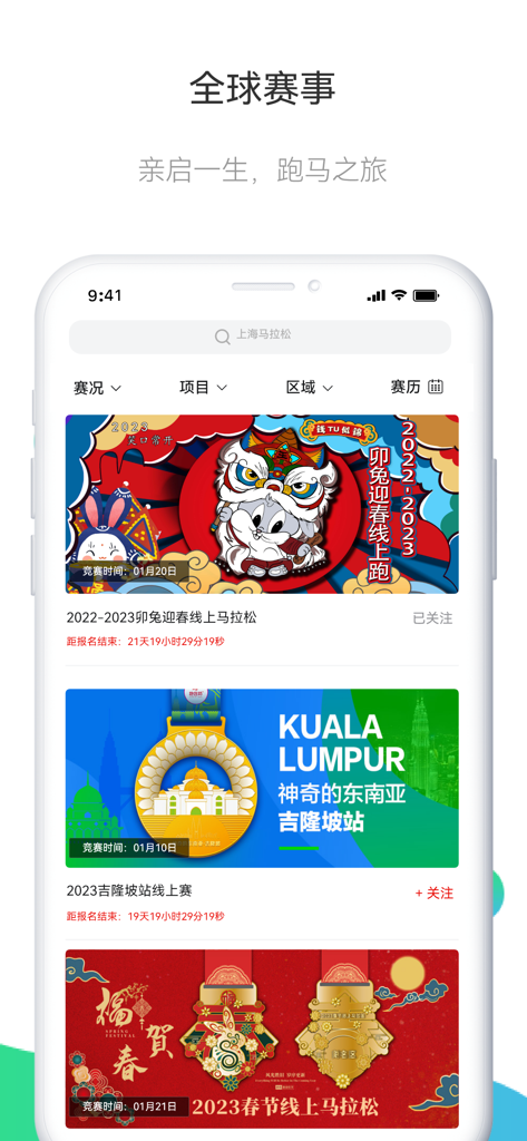 马拉松报名 - Global marathon race listings and event banners in the Marathon Registration app
