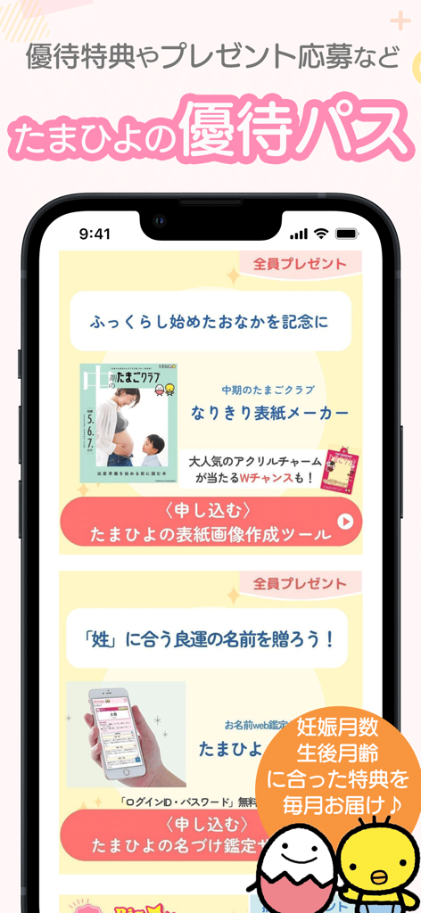 Tamahiyo mobile app showing a privilege pass screen with special gifts and naming services for pregnant women and new parents