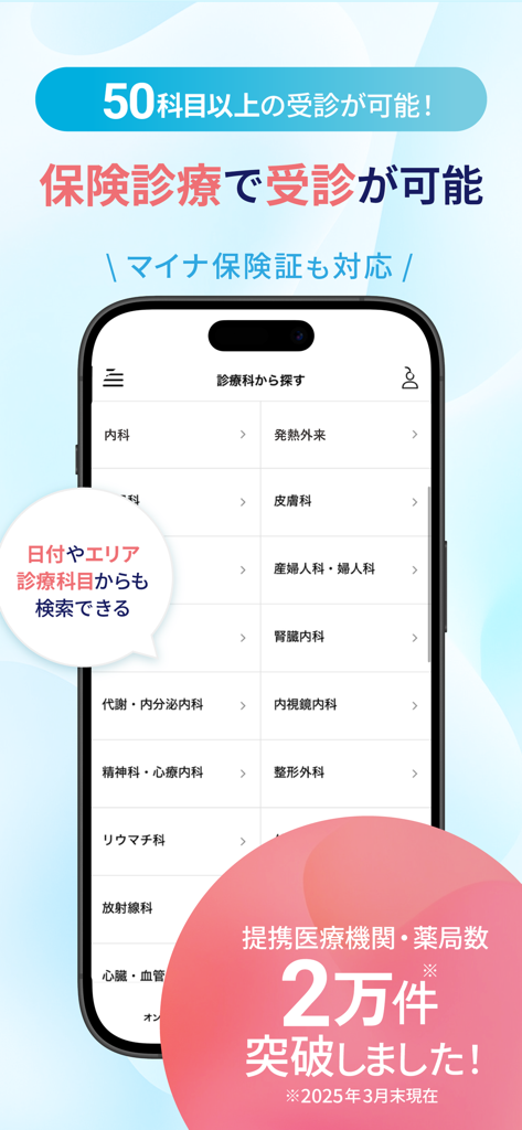 速薬 病院予約 -医療相談クリニック予約・病院検索/お薬手帳 - A smartphone displaying the SOKUYAKU app interface for searching medical departments and booking clinic appointments.