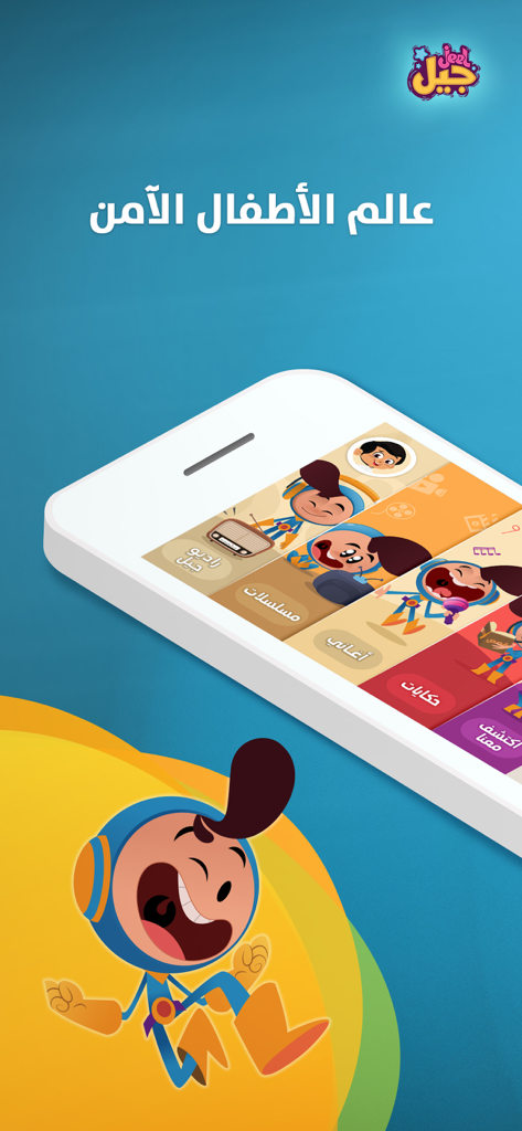Bannière promotionnelle pour Jeel, une application éducative arabe sûre pour les enfants, présentant un personnage de dessin animé joyeux et l'interface de l'application mobile.