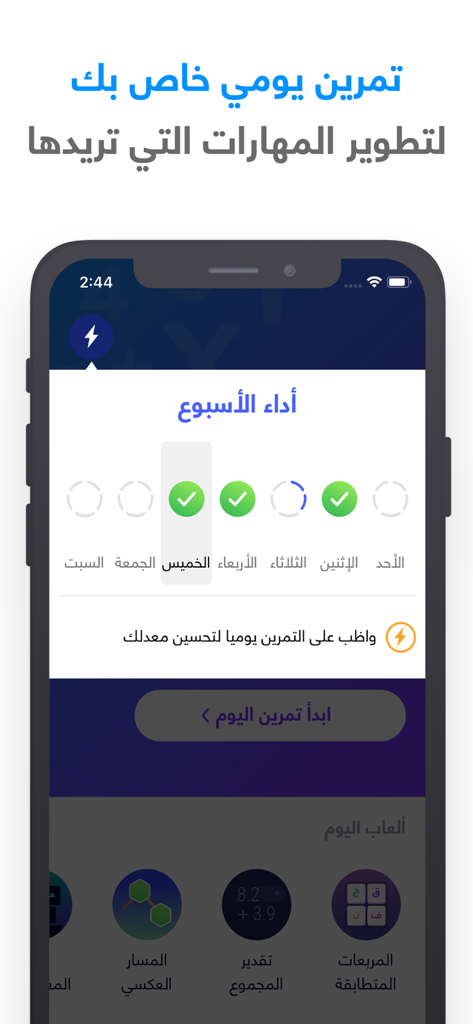 شعلة - درّب عقلك يومياً - Sholah brain training app interface showing a weekly performance tracker and daily workout options in Arabic script.