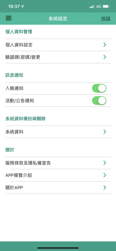 System settings screen of the Taiwan Uniform Invoice Lottery app showing personal information and notification options.