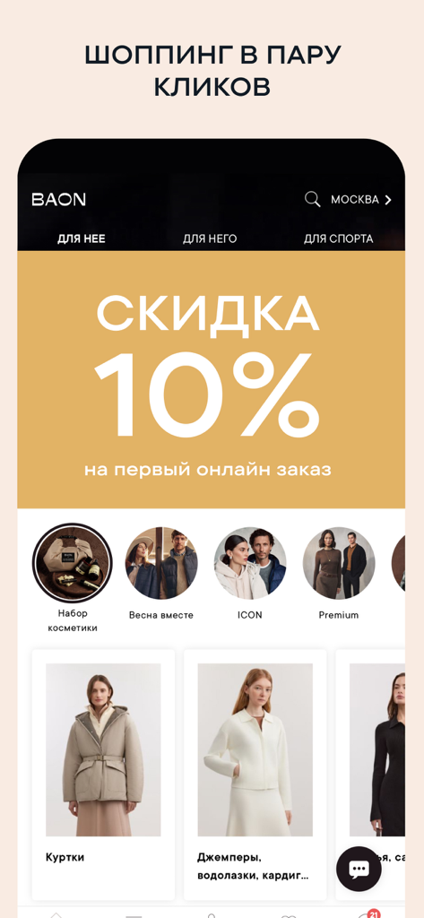 BAON Mobile Shopping App-Oberfläche, die einen Rabatt von 10 Prozent auf die erste Bestellung und Bekleidungskategorien für Damen und Herren zeigt.