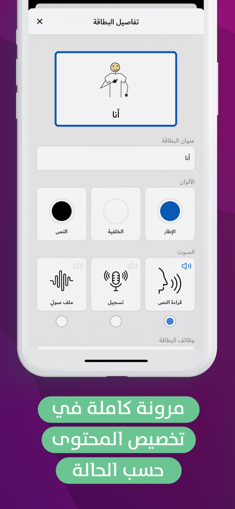 Interfaccia dell'app Babnoor che mostra opzioni di personalizzazione delle schede con sintesi vocale araba e funzioni di registrazione audio