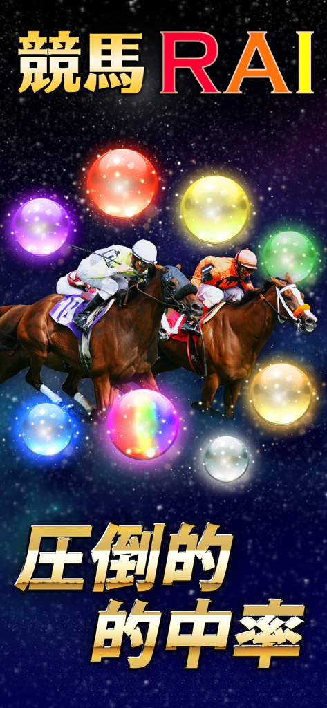 競馬予想 競馬RAINBOW-中央競馬・地方競馬｜競馬予想 - 다양한 색상의 빛나는 구체가 다양한 예측 플랜을 나타내는 두 마리의 말이 별이 빛나는 배경에서 경주하는 모습.