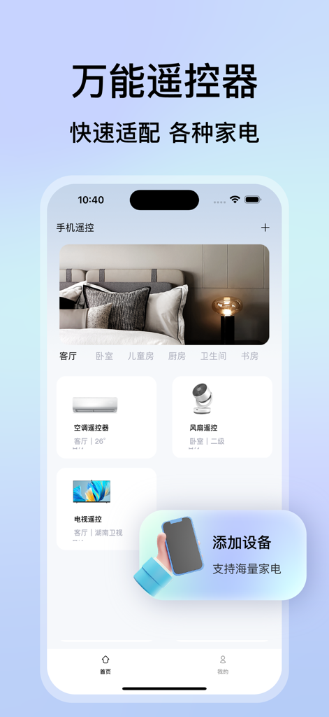 万能遥控器-手机智能遥控家电通用 - Interface d'application mobile de télécommande universelle montrant la gestion des appareils domestiques intelligents