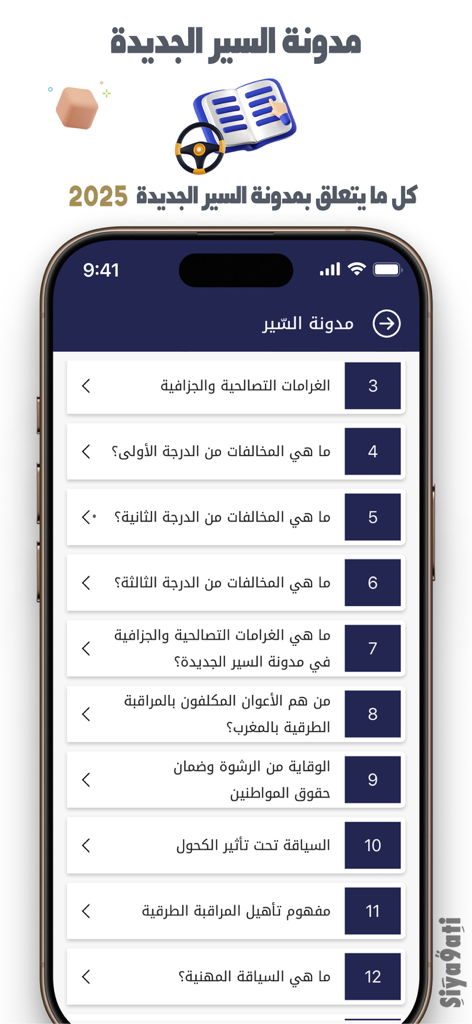 Siya9ati - سياقتي - Mobile screen of Siya9ati app displaying a list of Moroccan traffic law lessons and road safety rules