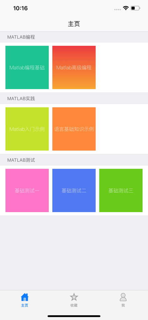 The home screen of the Matlab Programming app featuring various learning categories and test modules in Simplified Chinese.