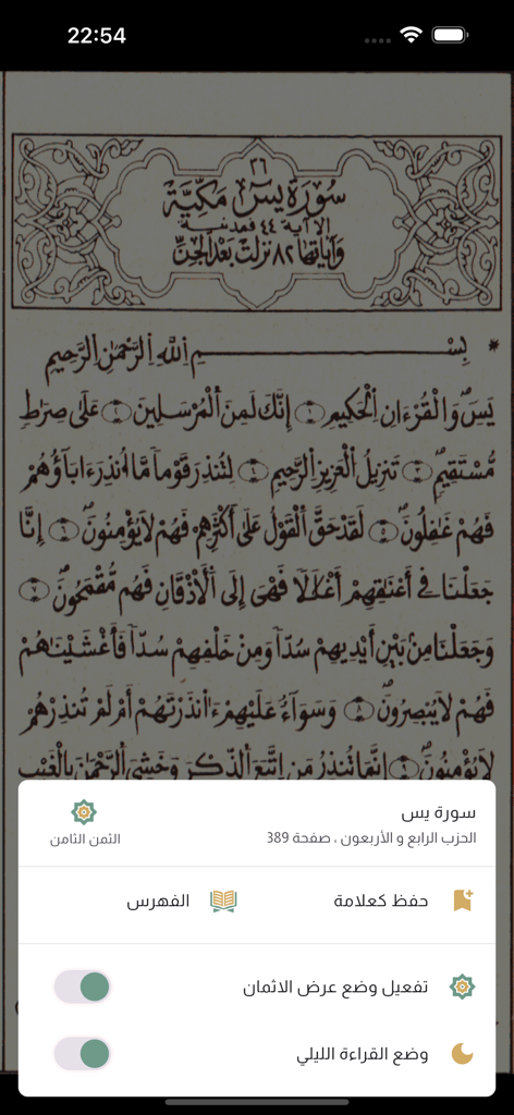 مصحف قالون رسم الخراز - Mushaf Qalun app screen displaying Quranic text in Kharraz script and a user settings menu.