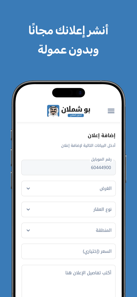 بوشملان دليل عقارات الكويت - BoShamlan app interface for posting a free property advertisement in Kuwait without commission