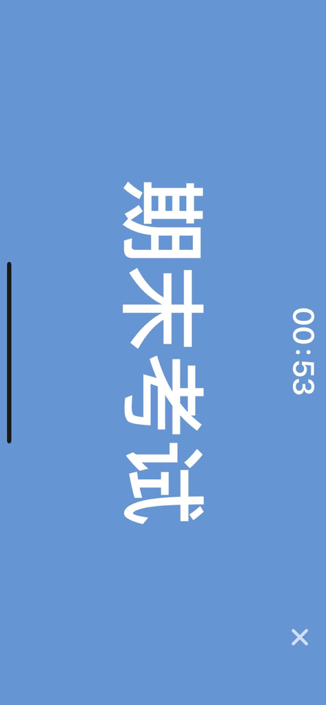 你说我猜-聚会猜词神器 - A gameplay screen from the You Say I Guess app featuring a word to be guessed in Chinese and a countdown timer.