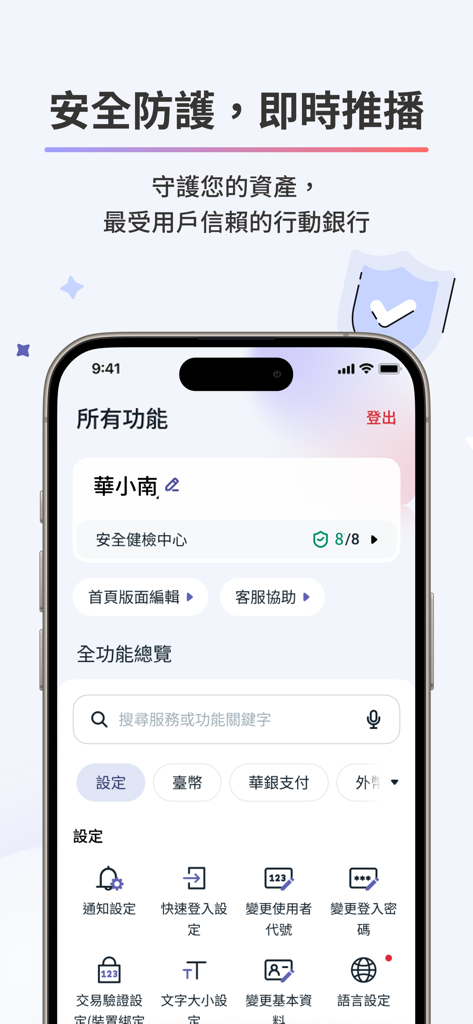 華南銀行+ 모바일 앱 인터페이스 스크린샷, 보안 보호 및 계정 설정이 번체 중국어로 강조 표시됨