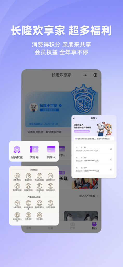Chimelong Travel app membership screen showing loyalty points, exclusive discounts, and shared family account settings.