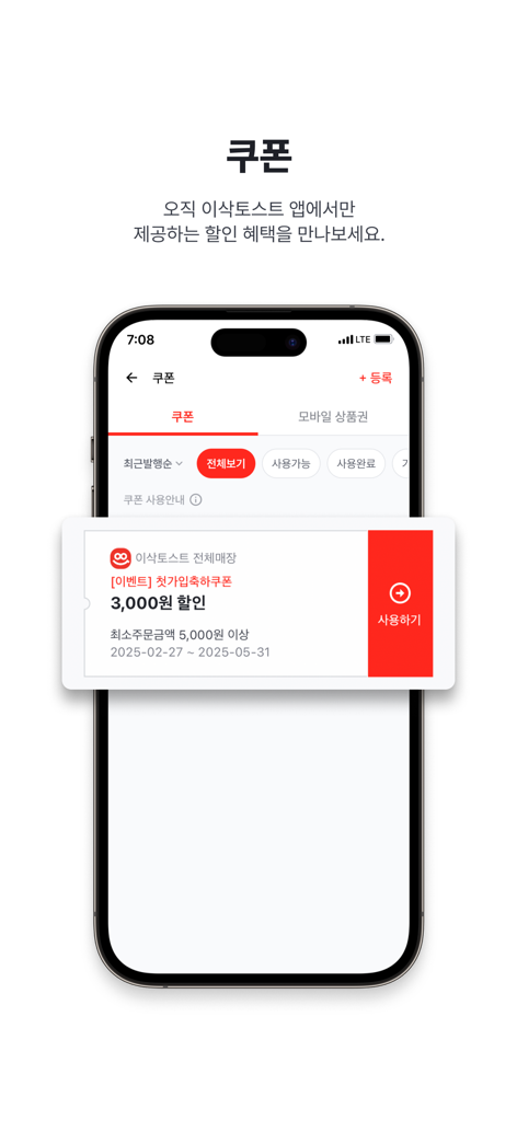 이삭토스트 - Isaac Toast mobile app coupon screen featuring a first signup discount offer