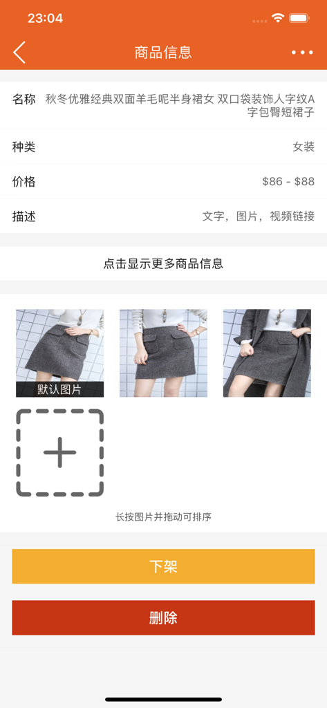圈子店铺 - 全球商家都在用 - Interface of the Circle Shop app displaying product information and inventory management options for a clothing item.