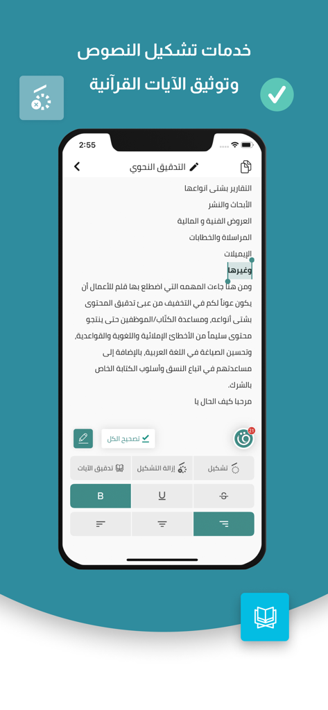 قلم المدقق اللغوي الذكي - Qalam 앱 인터페이스로 아랍어 텍스트 모음 부호 및 꾸란 구절 확인용
