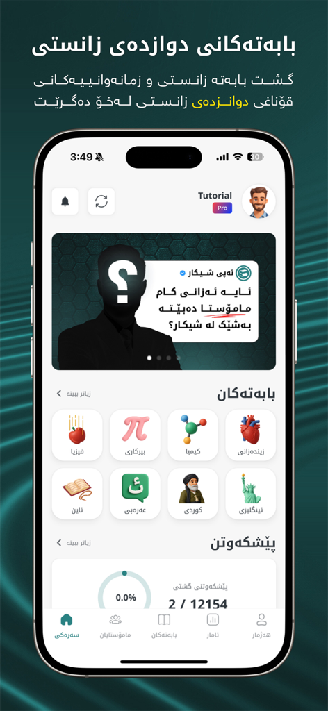 Sheekar - شیکار - Sheekar mobile app dashboard showing a list of educational subjects in Kurdish for exam preparation