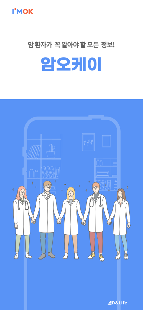 암오케이(IMOK) - Medical App | MWM