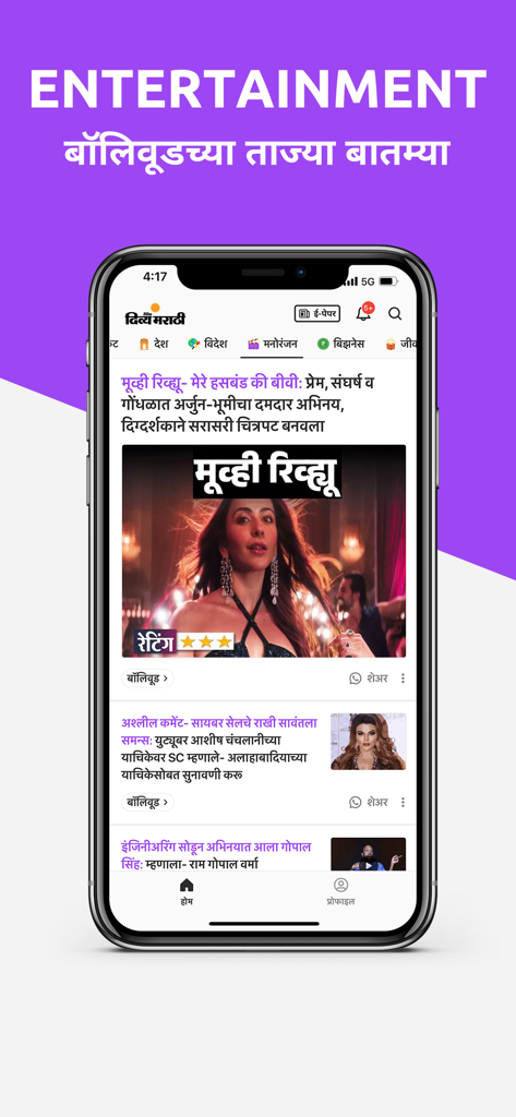 Divya Marathi - Divya Marathi app entertainment section displaying Bollywood movie reviews and news in Marathi.
