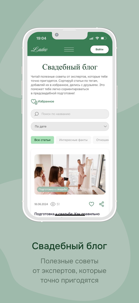 Mobile interface of the Ladno wedding planner app showing a wedding blog section with expert advice and articles