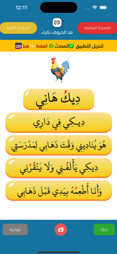 القراءة العربية(الجزء الرشيدي) - An Arabic reading lesson screen from the Al-Juz al-Rashidi app featuring sentences and a rooster illustration