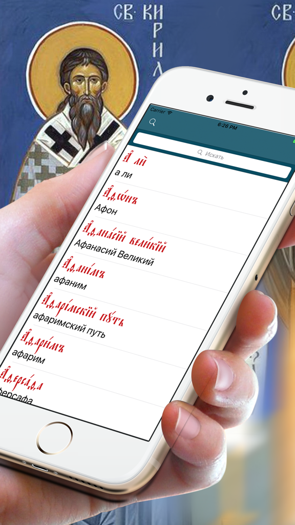 Церковнославянский словарь - A mobile phone displaying a list of Church Slavonic words and their meanings