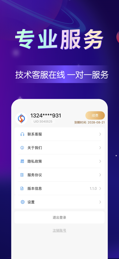 超神加速器-海外回国加速器 - User settings and professional customer service screen of Chaoshen Accelerator