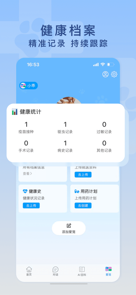 爱宠医生-陪伴爱宠一生的健康管家 - Interface of the Love Pet Doctor app showing a digital pet health archive with vaccine and medical history statistics