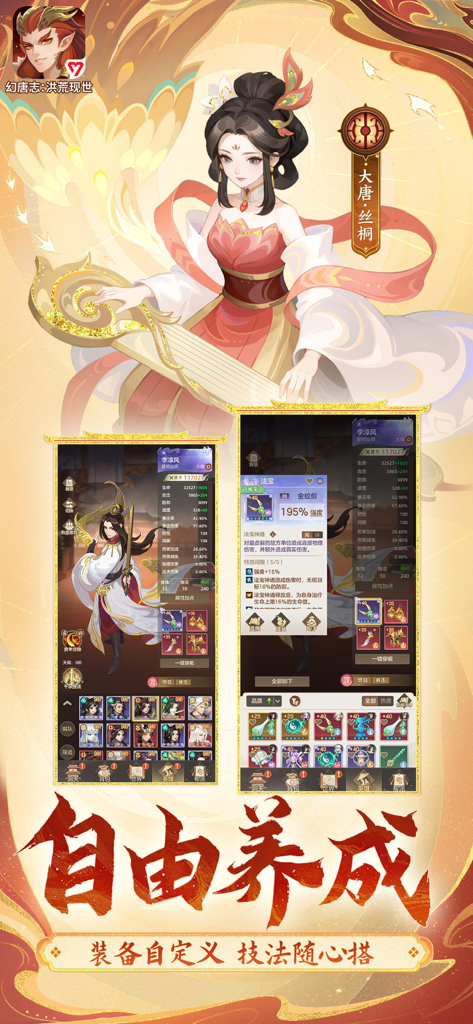 幻唐志：洪荒现世-策略放置卡牌手游 - A screenshot of the Huan Tang Zhi mobile game showing character customization screens and equipment stats over a Tang Dynasty style illustration.