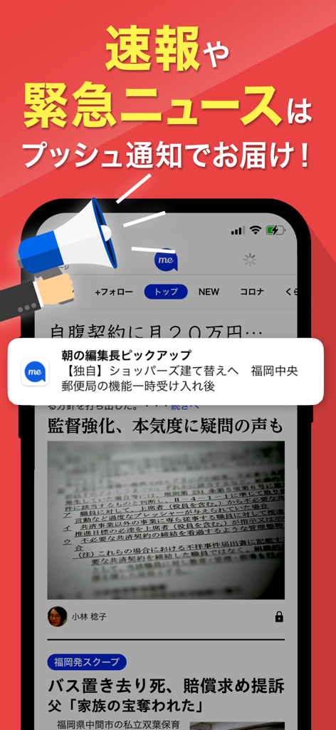 西日本新聞me 福岡のニュース・イベント・生活情報アプリ - Pantalla de smartphone que muestra la aplicación Nishinippon Shimbun me con una notificación push de última hora y un icono de megáfono.