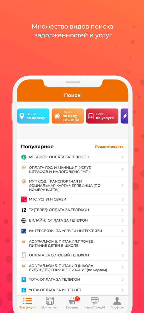Город 74: Челябинская область - Search screen of the Gorod 74 mobile app showing various utility and service payment options in the Chelyabinsk region