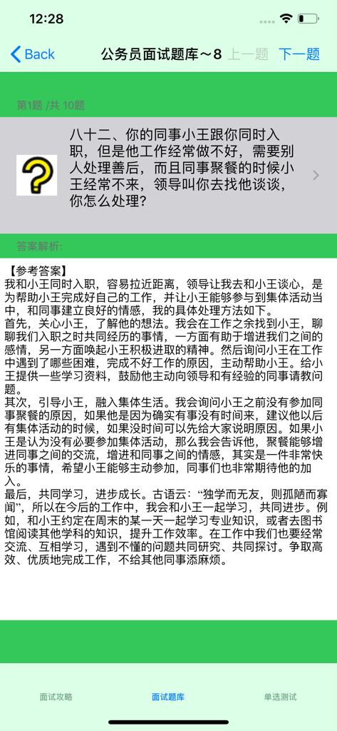 Screenshot of the Civil Service Interview Question Bank app showing a situational interview question and a detailed reference answer in Chinese.