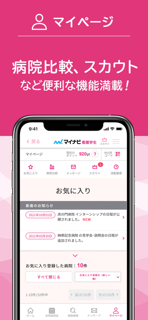 マイナビ看護学生 - Mynavi Nursing Students mobile app My Page interface showing hospital career features and recruitment updates
