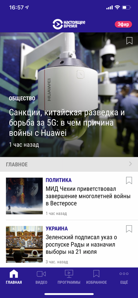 Настоящее Время - Screenshot of the main news feed in the Current Time TV mobile app featuring Russian language headlines and navigation