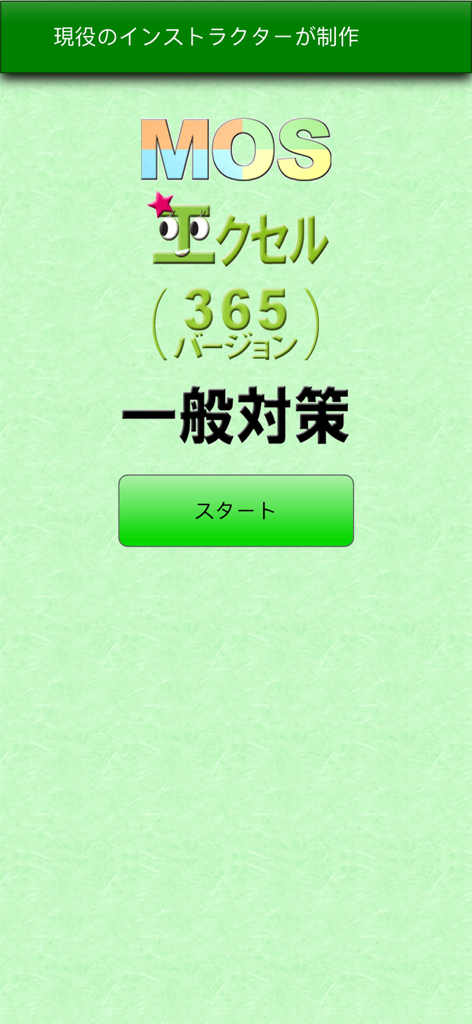 MOS エクセル365一般対策 - Pantalla de inicio de la aplicación de preparación para el examen MOS Excel 365 Associate en japonés